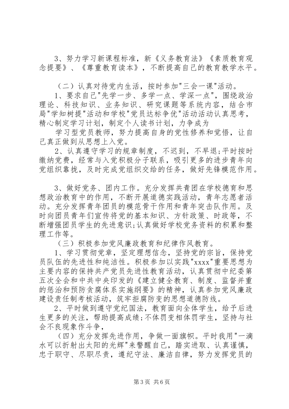 20XX年党员民主评议个人总结-XX年党员民主评议自评_第3页