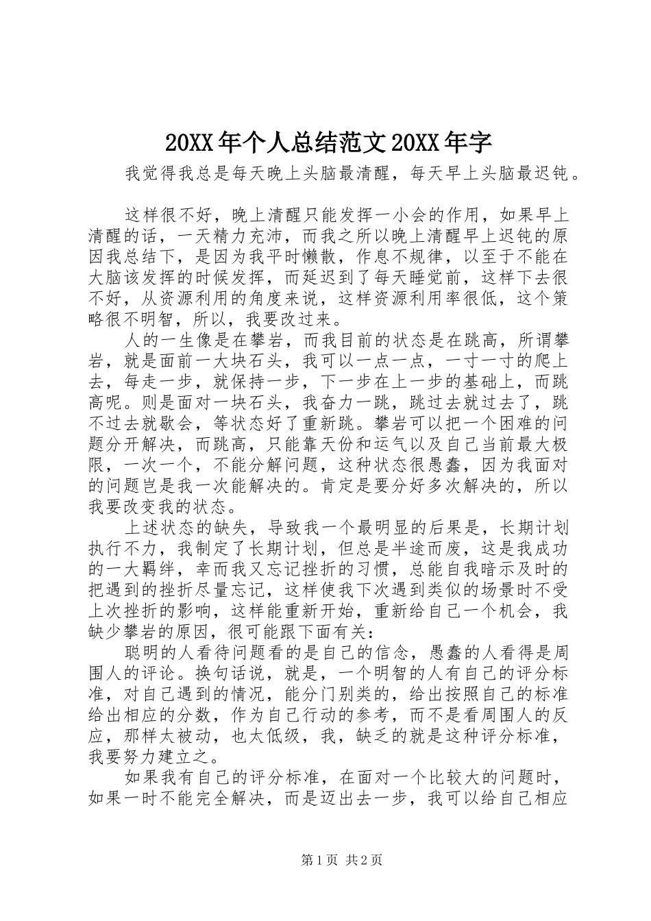 20XX年个人总结范文20XX年字_第1页