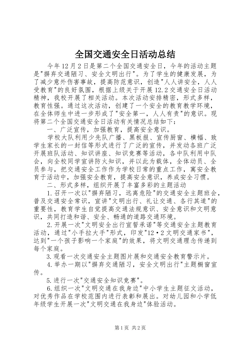 全国交通安全日活动总结 _第1页