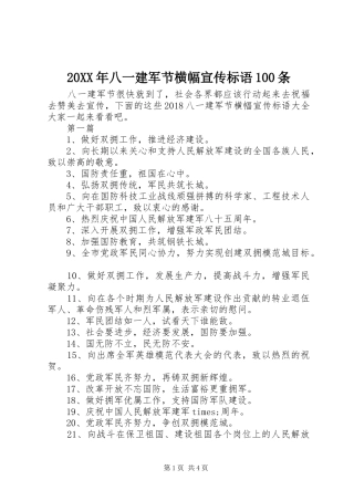20XX年八一建军节横幅宣传标语100条