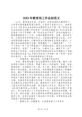 20XX年教育局工作总结范文