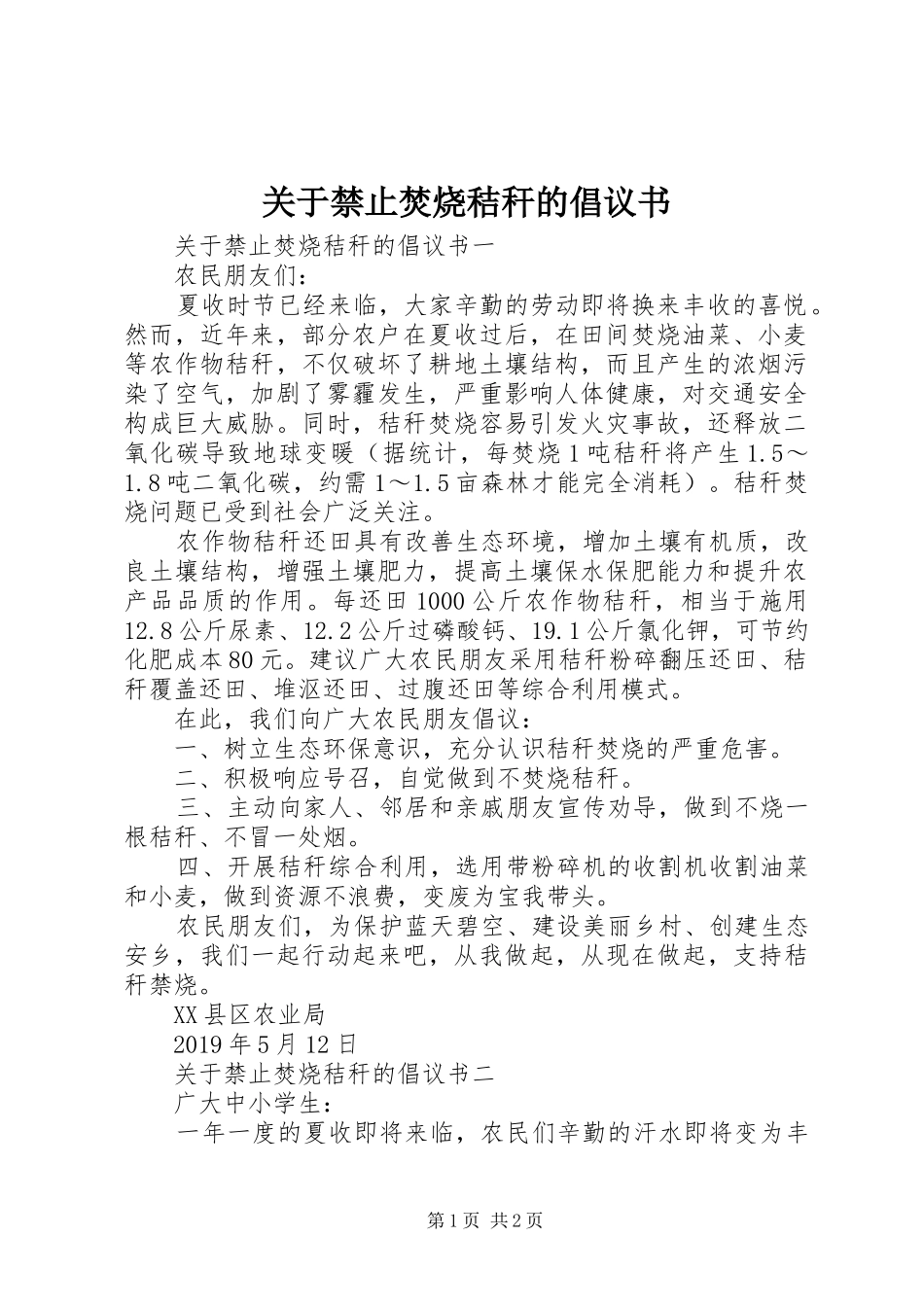 关于禁止焚烧秸秆的倡议书_第1页