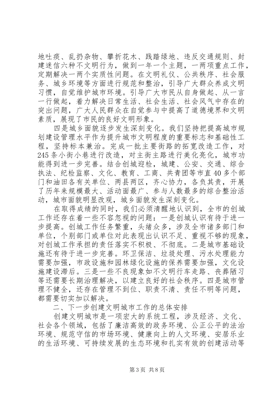 在创建文明城市工作总结表彰暨再动员大会上的报告 _第3页