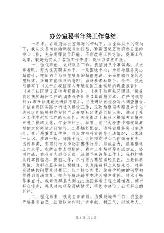 办公室秘书年终工作总结 