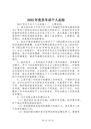 20XX年党员冬训个人总结