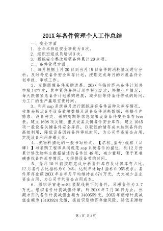 202X年备件管理个人工作总结