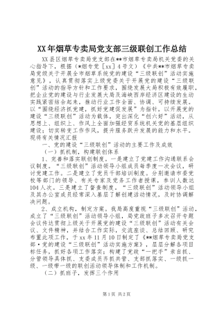 XX年烟草专卖局党支部三级联创工作总结 