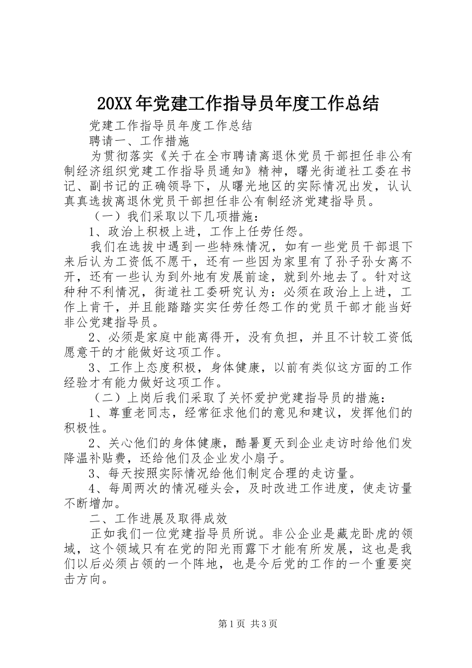 20XX年党建工作指导员年度工作总结_第1页