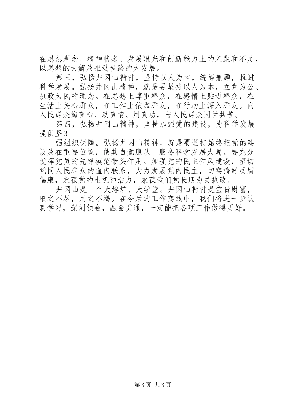 供电局井冈山干部学员学习体会_第3页