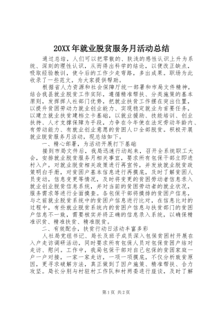 20XX年就业脱贫服务月活动总结