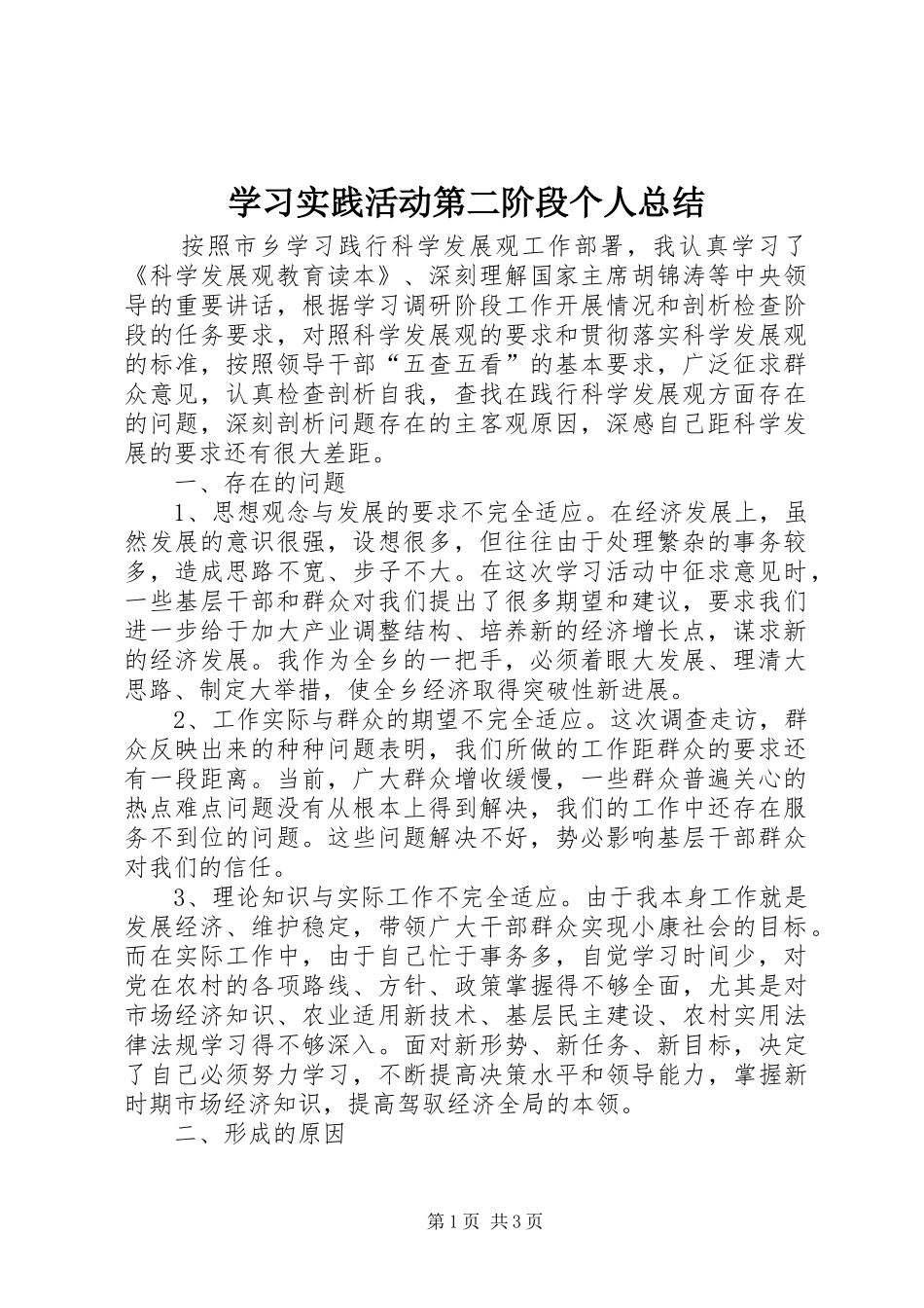 学习实践活动第二阶段个人总结 _第1页