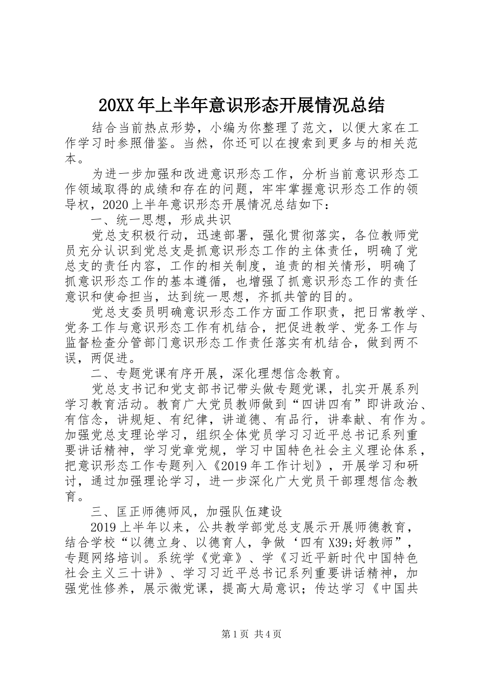 20XX年上半年意识形态开展情况总结_第1页