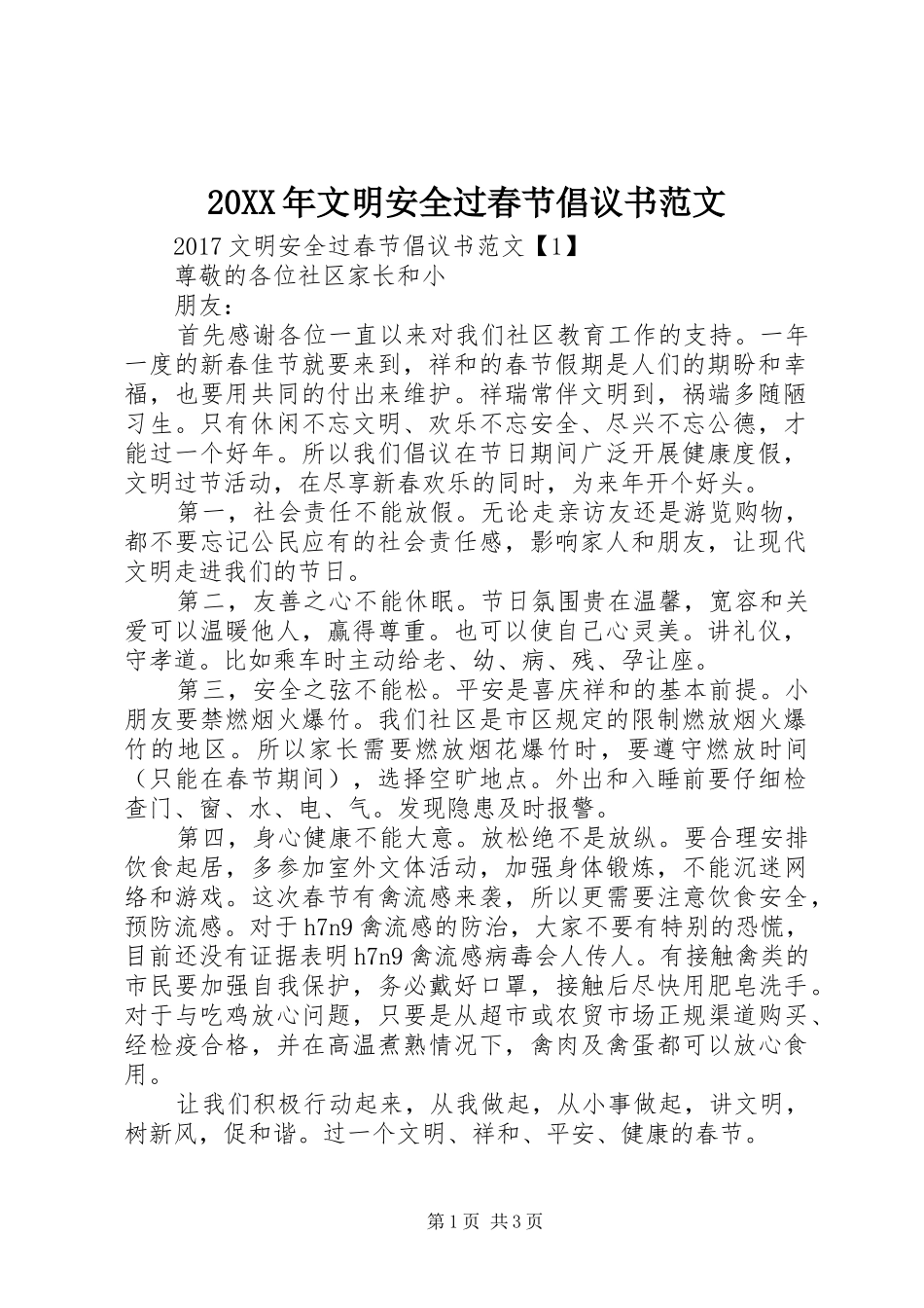 20XX年文明安全过春节倡议书范文_第1页