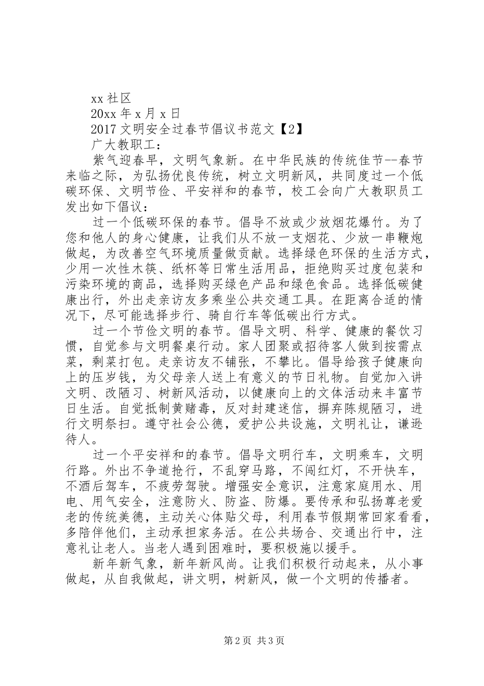 20XX年文明安全过春节倡议书范文_第2页