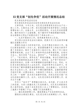 XX党支部“创先争优”活动开展情况总结 