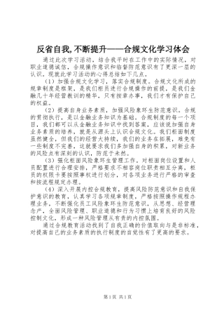 反省自我,不断提升——合规文化学习体会