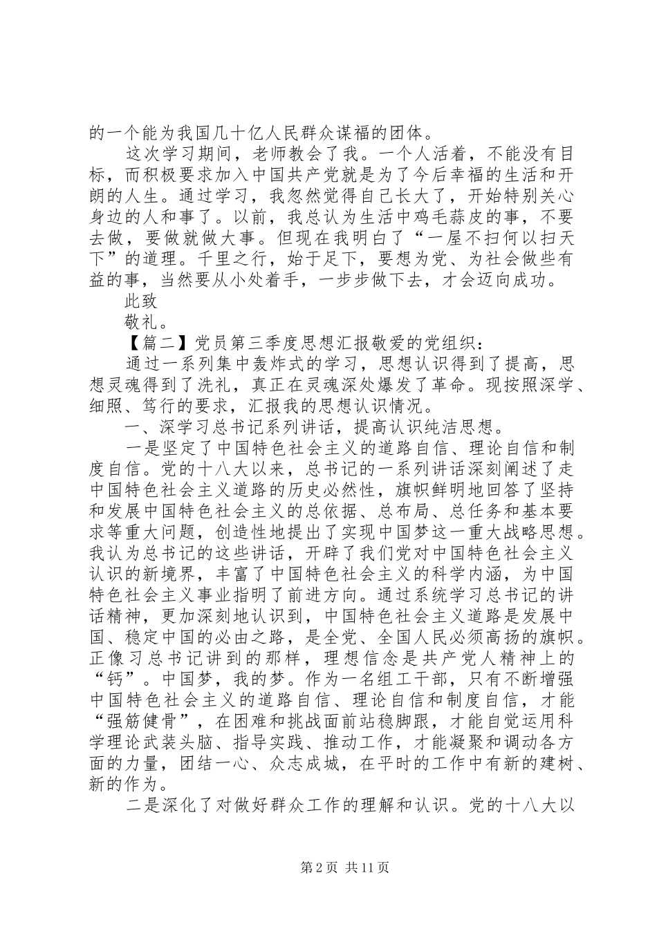 20XX年党员第三季度思想汇报多篇汇总【多篇】_第2页