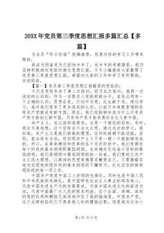 20XX年党员第三季度思想汇报多篇汇总【多篇】