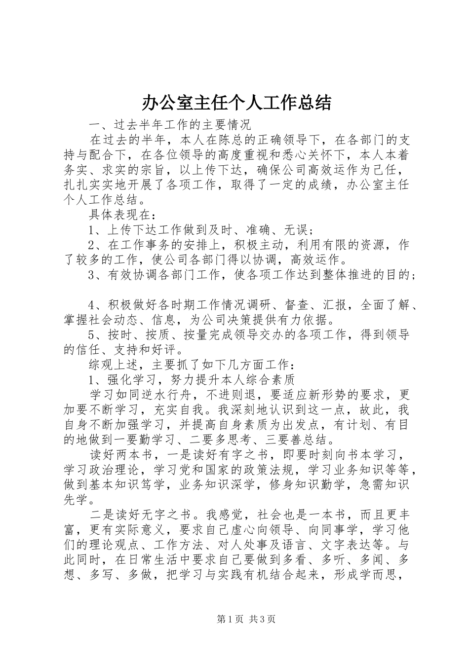 办公室主任个人工作总结 (25)_第1页