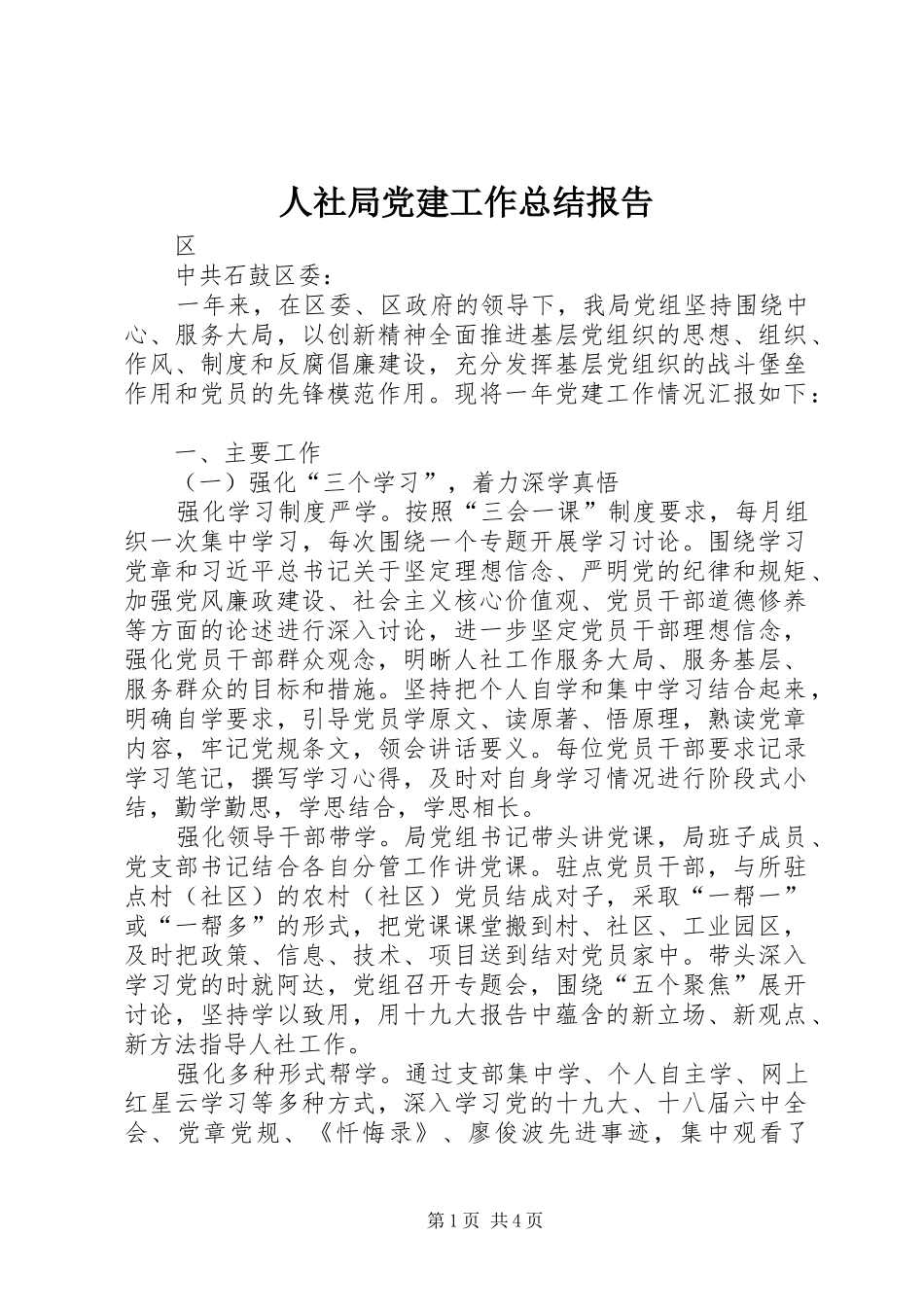 人社局党建工作总结报告 _第1页