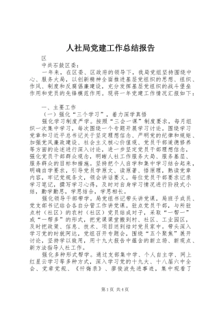 人社局党建工作总结报告 