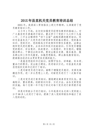 202X年县直机关党员教育培训总结