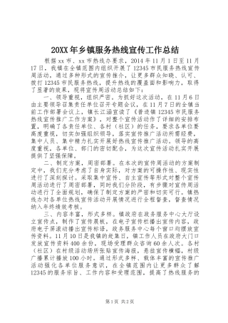 20XX年乡镇服务热线宣传工作总结