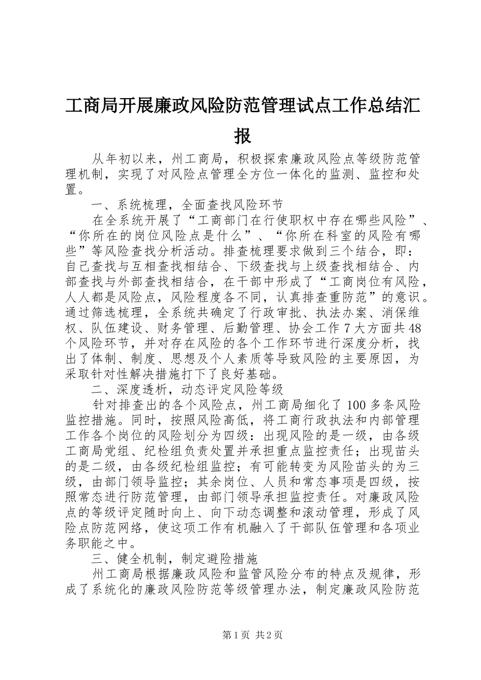 工商局开展廉政风险防范管理试点工作总结汇报 _第1页