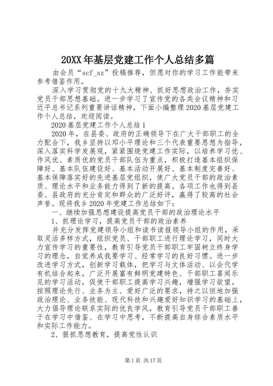 20XX年基层党建工作个人总结多篇_第1页