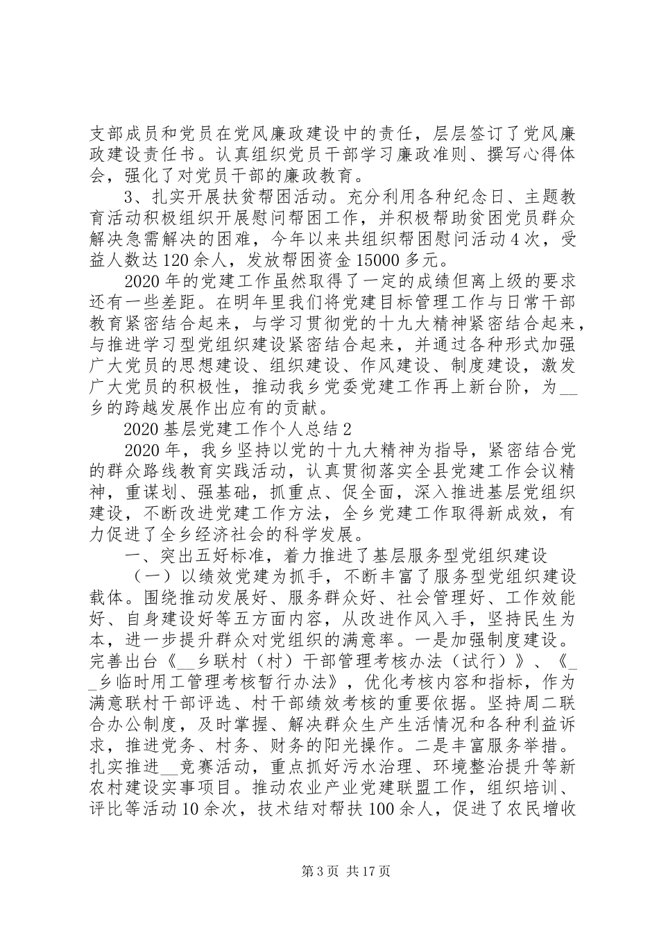 20XX年基层党建工作个人总结多篇_第3页