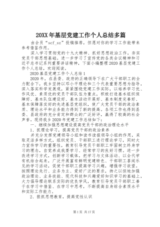 20XX年基层党建工作个人总结多篇