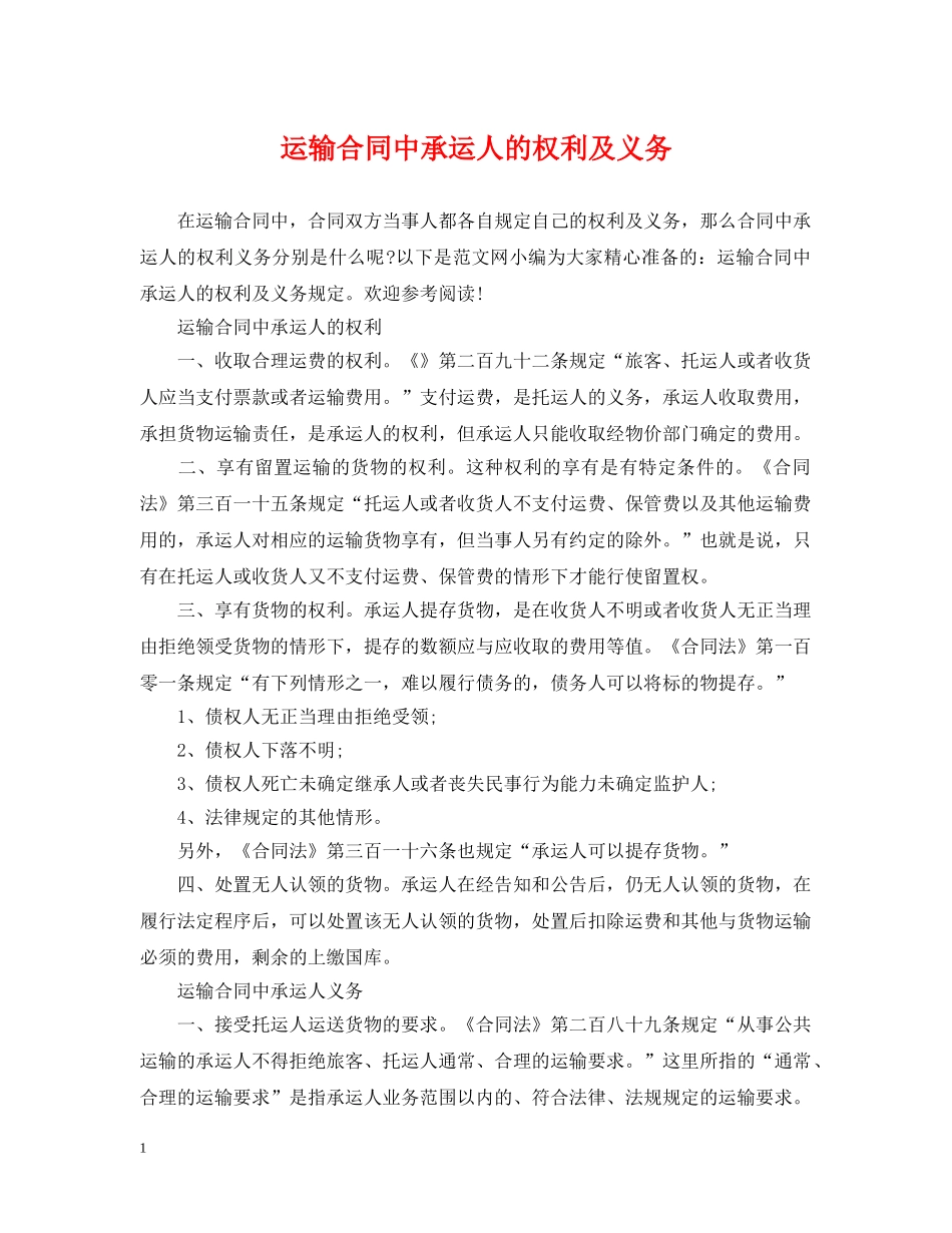 运输合同中承运人的权利及义务 _第1页