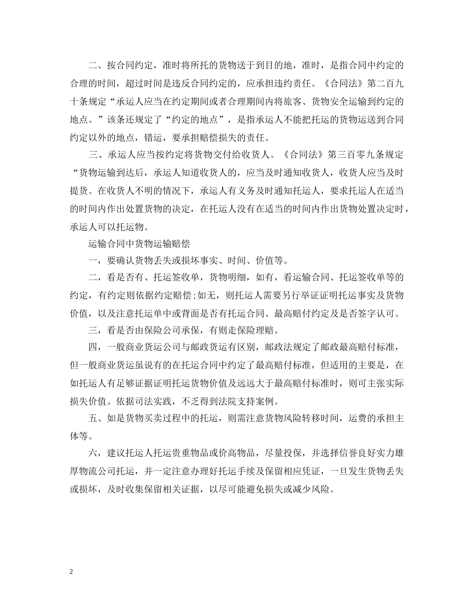 运输合同中承运人的权利及义务 _第2页