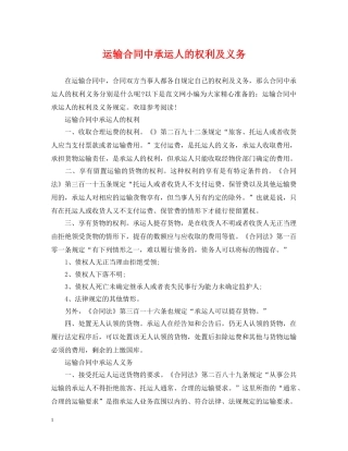 运输合同中承运人的权利及义务 