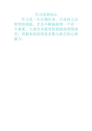 学习需要恒心