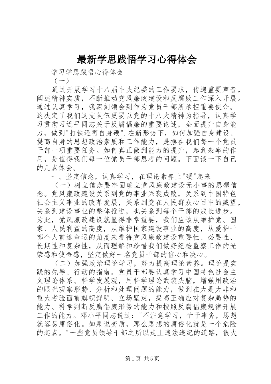 最新学思践悟学习体会心得_第1页