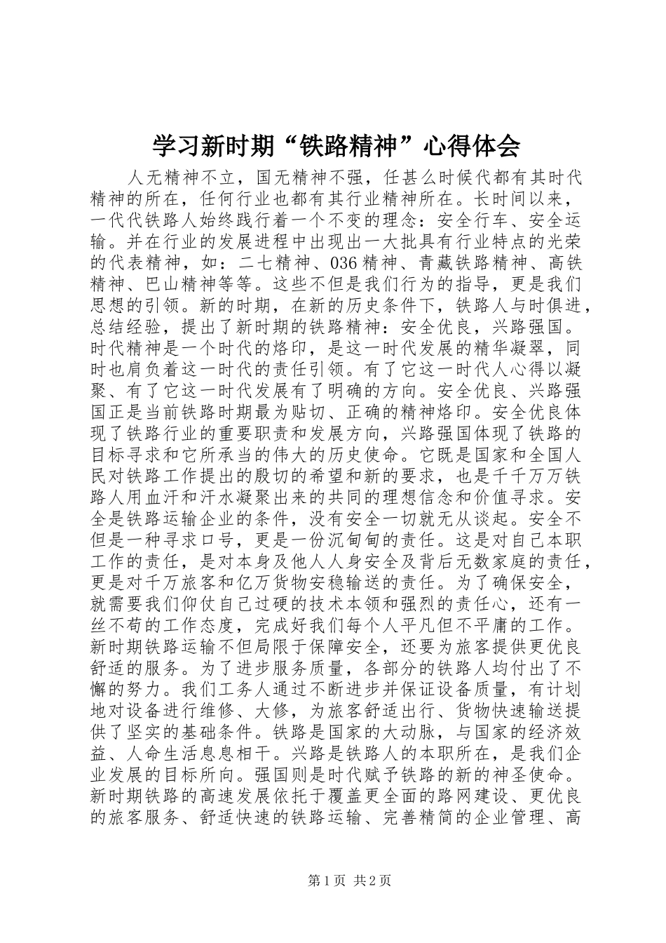 学习新时期“铁路精神”体会心得_第1页