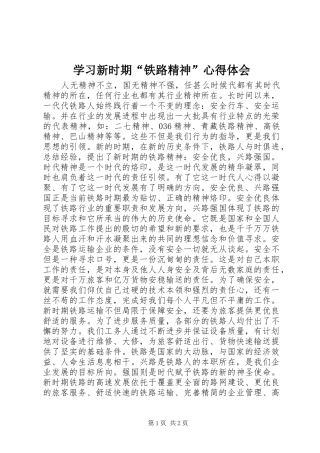学习新时期“铁路精神”体会心得