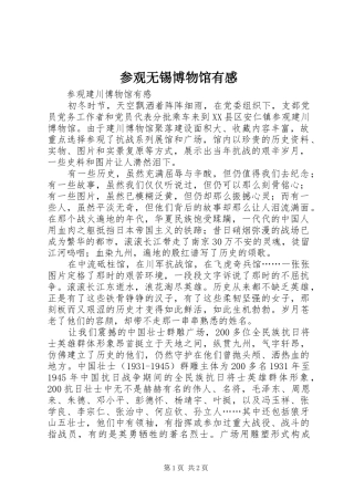 参观无锡博物馆有感