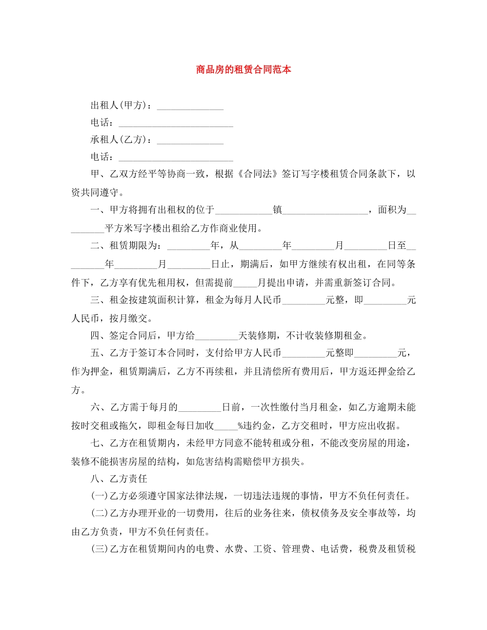 商品房的租赁合同范本 _第1页