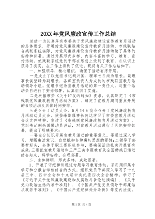 20XX年党风廉政宣传工作总结
