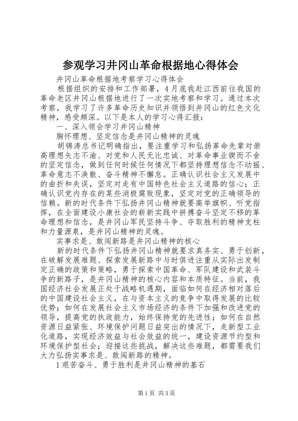 参观学习井冈山革命根据地体会心得_第1页