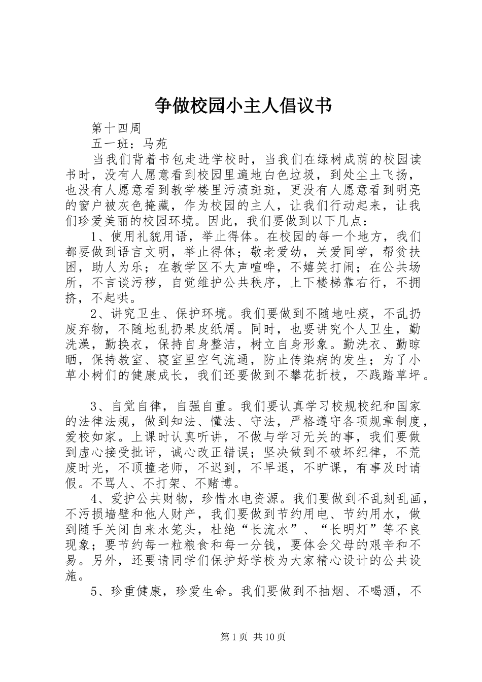 争做校园小主人倡议书_第1页