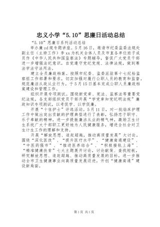 忠义小学“5.10”思廉日活动总结 