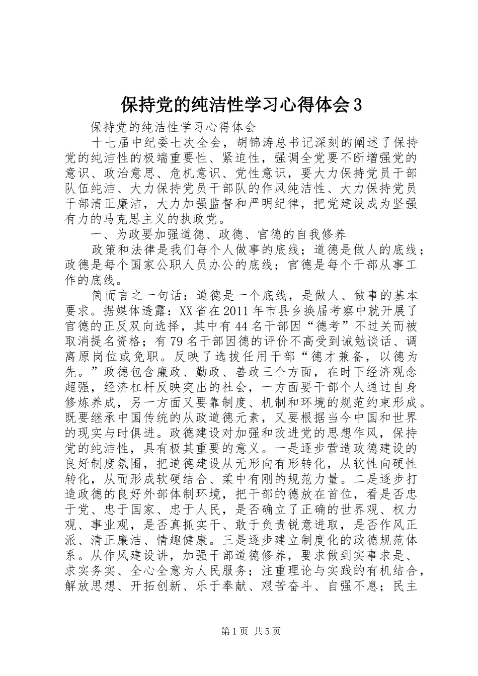 保持党的纯洁性学习体会心得3_第1页