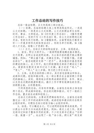 工作总结的写作技巧 