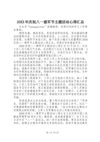 20XX年庆祝八一建军节主题活动心得汇总