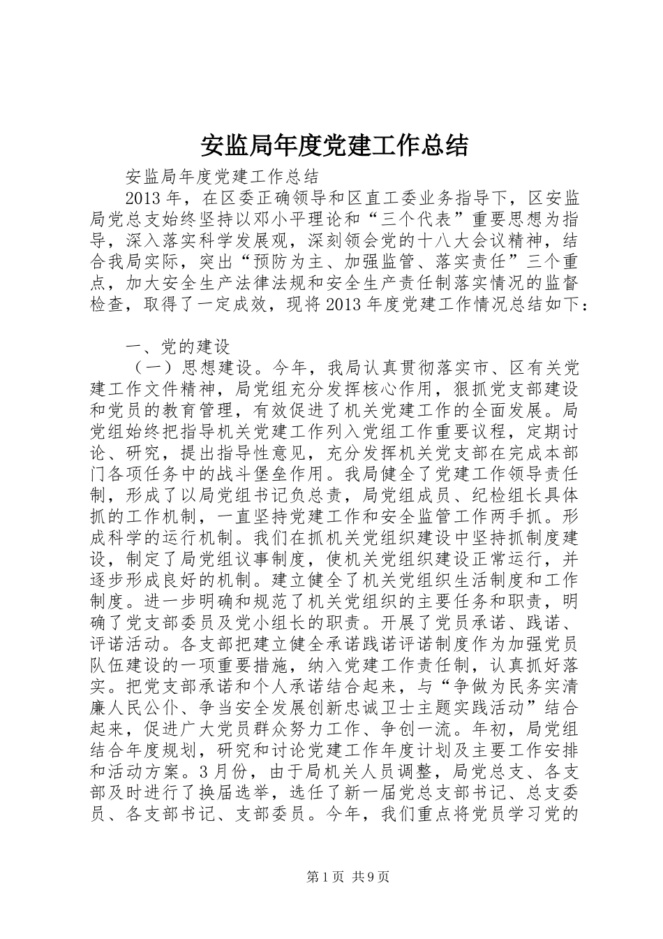 安监局年度党建工作总结 _第1页