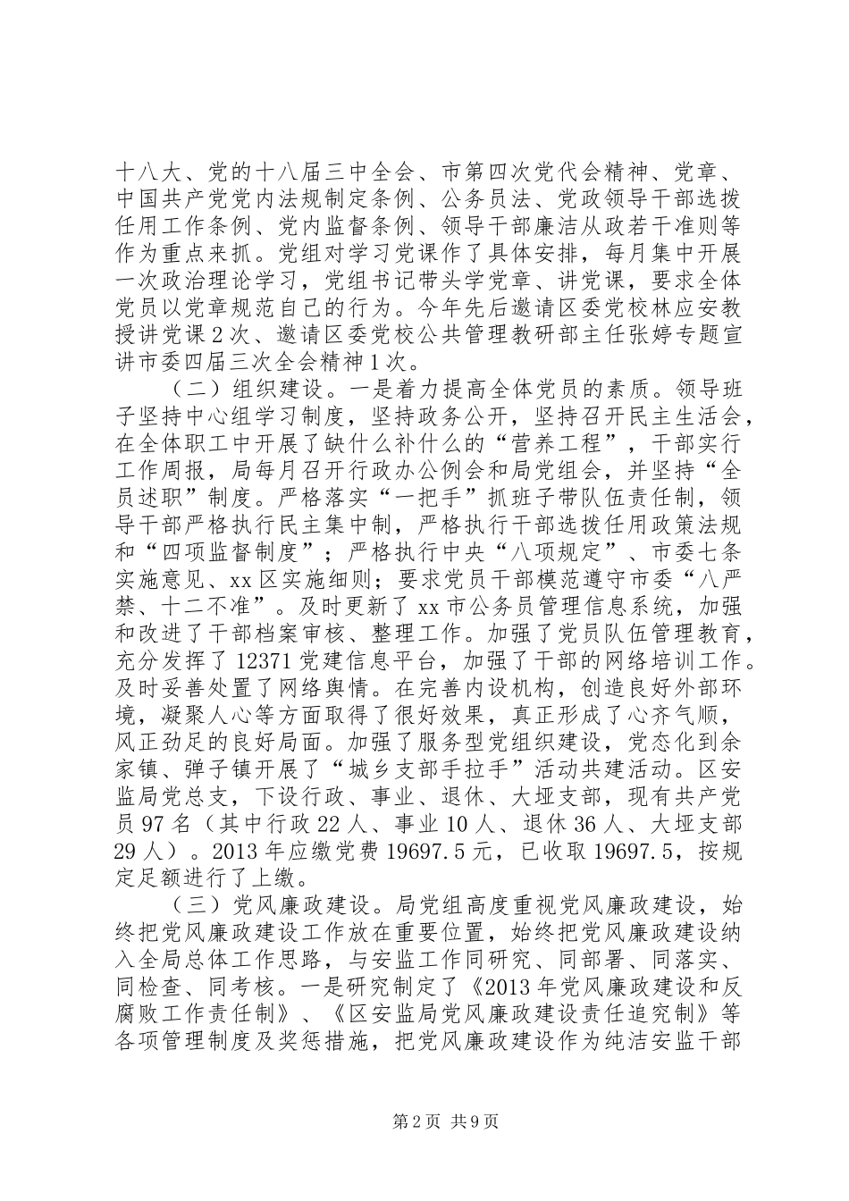 安监局年度党建工作总结 _第2页