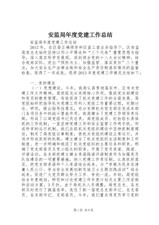 安监局年度党建工作总结 